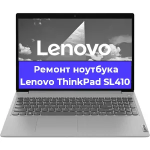 Ремонт ноутбуков Lenovo ThinkPad SL410 в Санкт-Петербурге